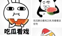 吃瓜看戏不给钱,尽享戏中欢乐