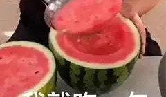 一次吃瓜吃半个,一次吃瓜半口的独特体验