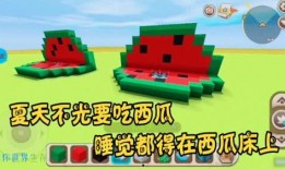 迷你世界怎么吃瓜