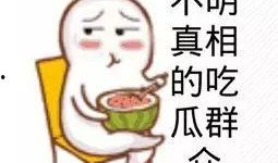 这才叫吃瓜群众